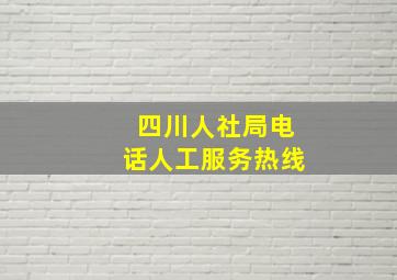 四川人社局电话人工服务热线