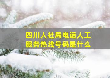 四川人社局电话人工服务热线号码是什么