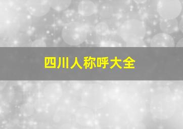 四川人称呼大全