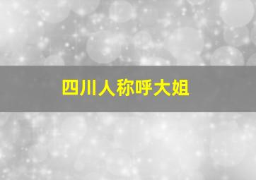 四川人称呼大姐