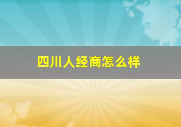 四川人经商怎么样