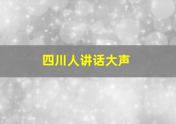 四川人讲话大声