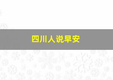 四川人说早安