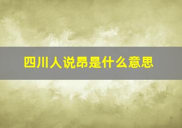 四川人说昂是什么意思