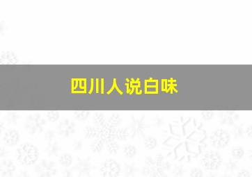 四川人说白味