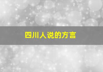 四川人说的方言