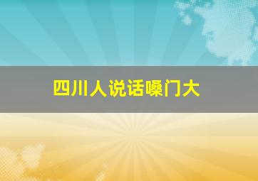 四川人说话嗓门大