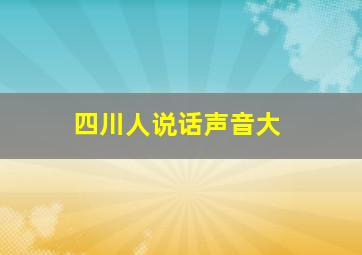 四川人说话声音大