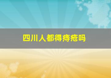 四川人都得痔疮吗