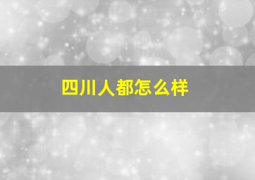 四川人都怎么样