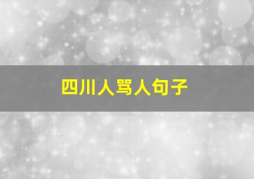 四川人骂人句子