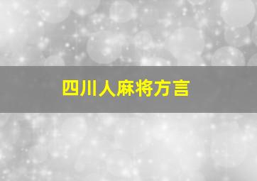 四川人麻将方言