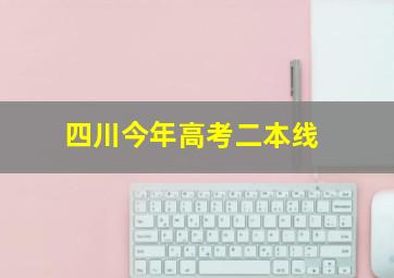 四川今年高考二本线