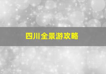 四川全景游攻略