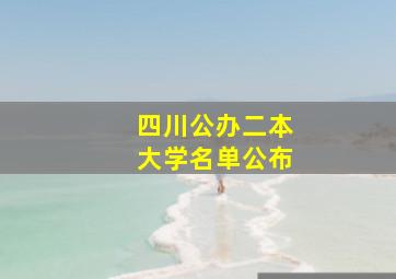 四川公办二本大学名单公布