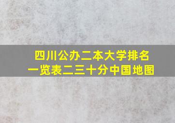 四川公办二本大学排名一览表二三十分中国地图