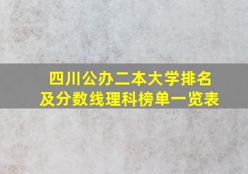 四川公办二本大学排名及分数线理科榜单一览表