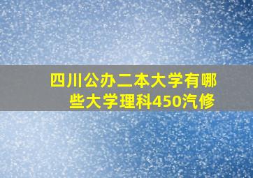 四川公办二本大学有哪些大学理科450汽修