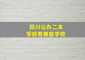 四川公办二本学校有哪些学校