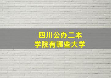 四川公办二本学院有哪些大学