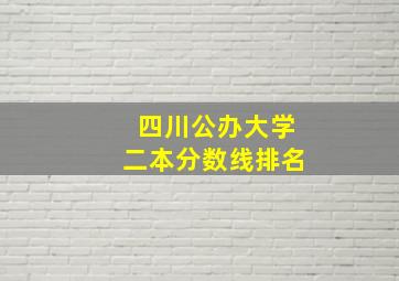 四川公办大学二本分数线排名