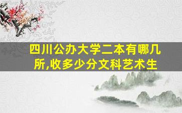 四川公办大学二本有哪几所,收多少分文科艺术生