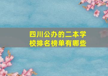 四川公办的二本学校排名榜单有哪些