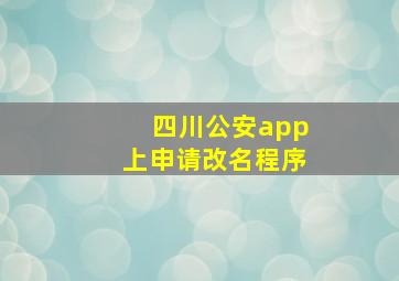 四川公安app上申请改名程序