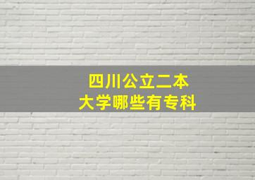 四川公立二本大学哪些有专科