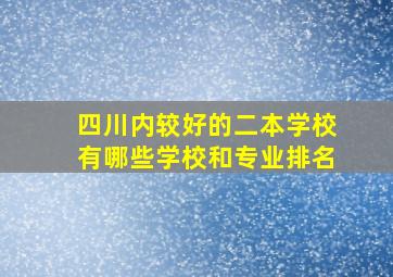 四川内较好的二本学校有哪些学校和专业排名