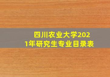 四川农业大学2021年研究生专业目录表