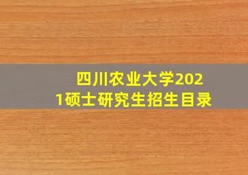 四川农业大学2021硕士研究生招生目录