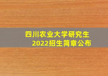 四川农业大学研究生2022招生简章公布