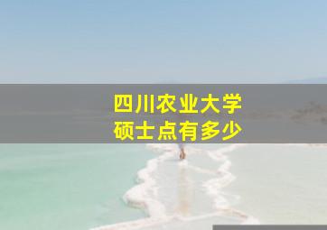 四川农业大学硕士点有多少