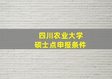 四川农业大学硕士点申报条件