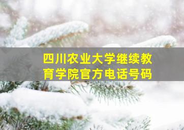 四川农业大学继续教育学院官方电话号码