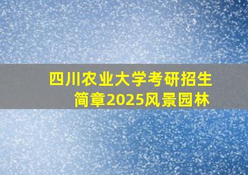 四川农业大学考研招生简章2025风景园林