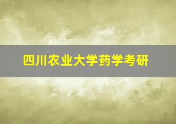 四川农业大学药学考研