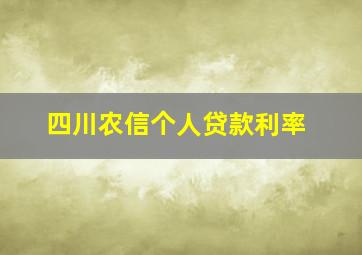 四川农信个人贷款利率