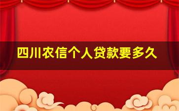 四川农信个人贷款要多久