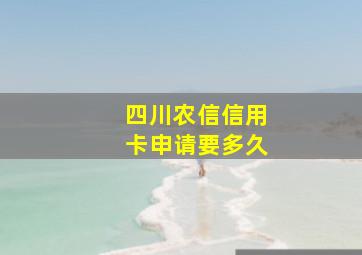 四川农信信用卡申请要多久