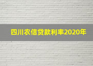 四川农信贷款利率2020年