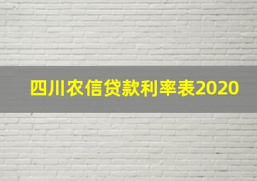 四川农信贷款利率表2020