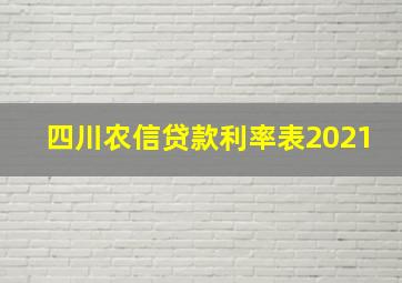 四川农信贷款利率表2021