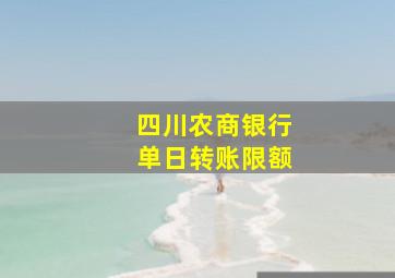 四川农商银行单日转账限额