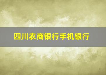 四川农商银行手机银行