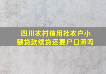 四川农村信用社农户小额贷款续贷还要户口簿吗