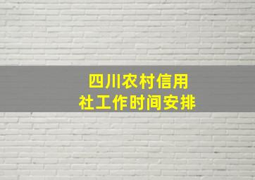 四川农村信用社工作时间安排