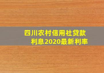 四川农村信用社贷款利息2020最新利率