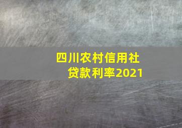 四川农村信用社贷款利率2021